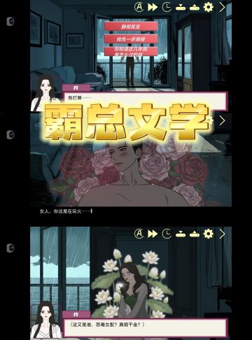 什么叫很颠很欢乐很霸总文学游戏❓