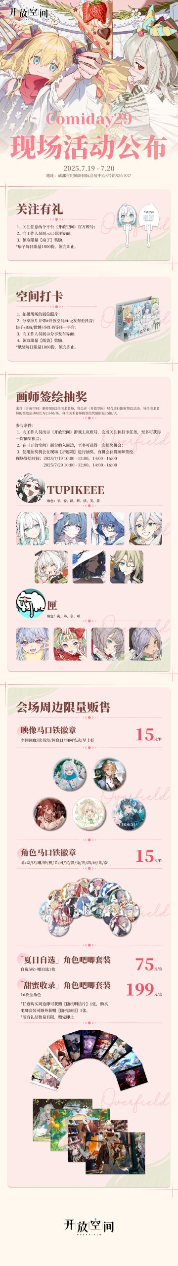 【已开奖】《开放空间》参展活动公开∣成都ComiDay29