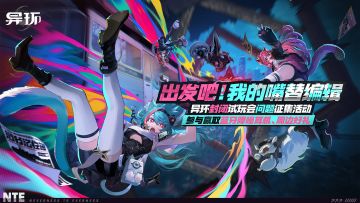 （已开奖）你提问题，我去问！《异环》制作组答玩家疑问