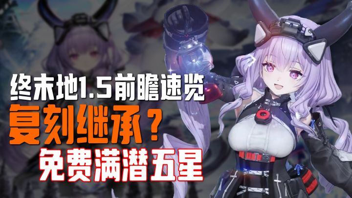 《终末地》1.5前瞻|这次真有点东西,复刻终于继承保底了!截图