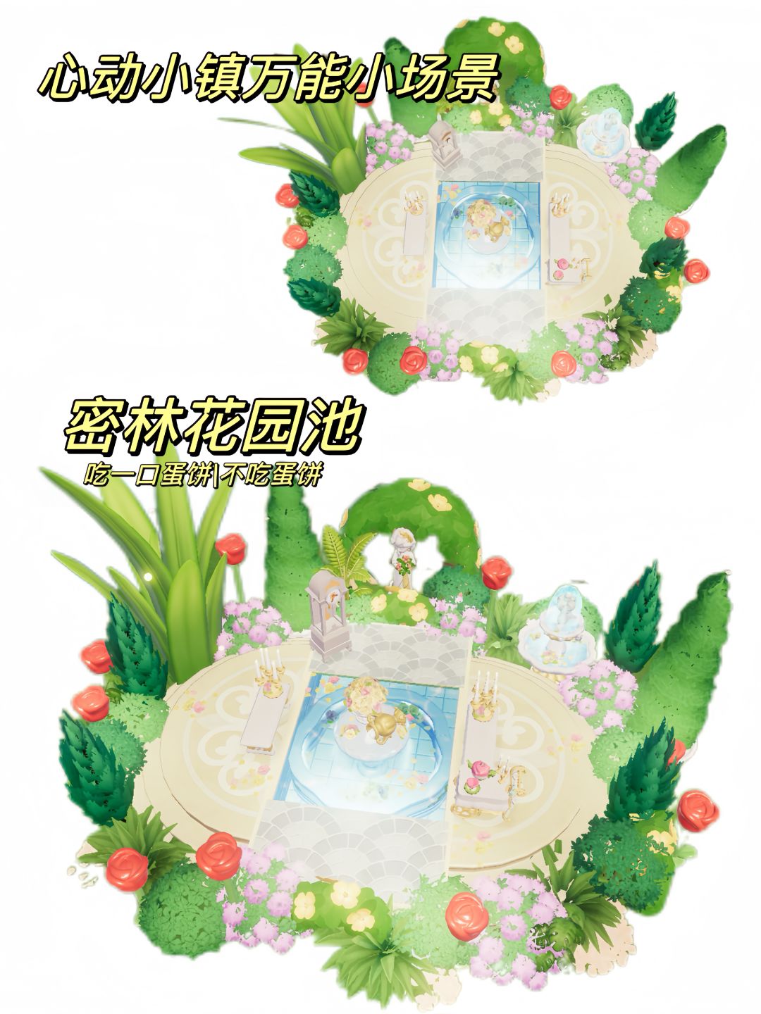 心动小镇万能小场景|密林花园池截图