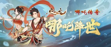 《哪吒传奇》×《问剑长生》联动内容大爆料！