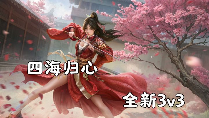 新赛季全新3v3，场面在度扩大，值得一玩！截图
