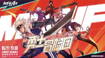 DNF手游《勇士冒险团》集结前预告