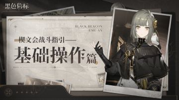 《黑色信标》楔文会战斗指引——基础操作篇