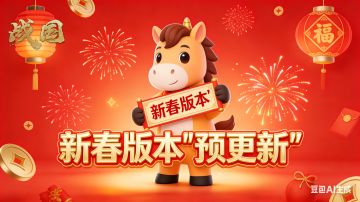 本周新春版本【预更新】