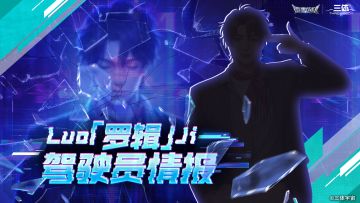 一位来自遥远世界的守护者~「罗辑」新晋驾驶员情报