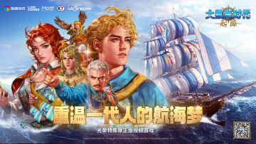 《大航海时代：起源》首曝KV丨重温一代人的航海梦