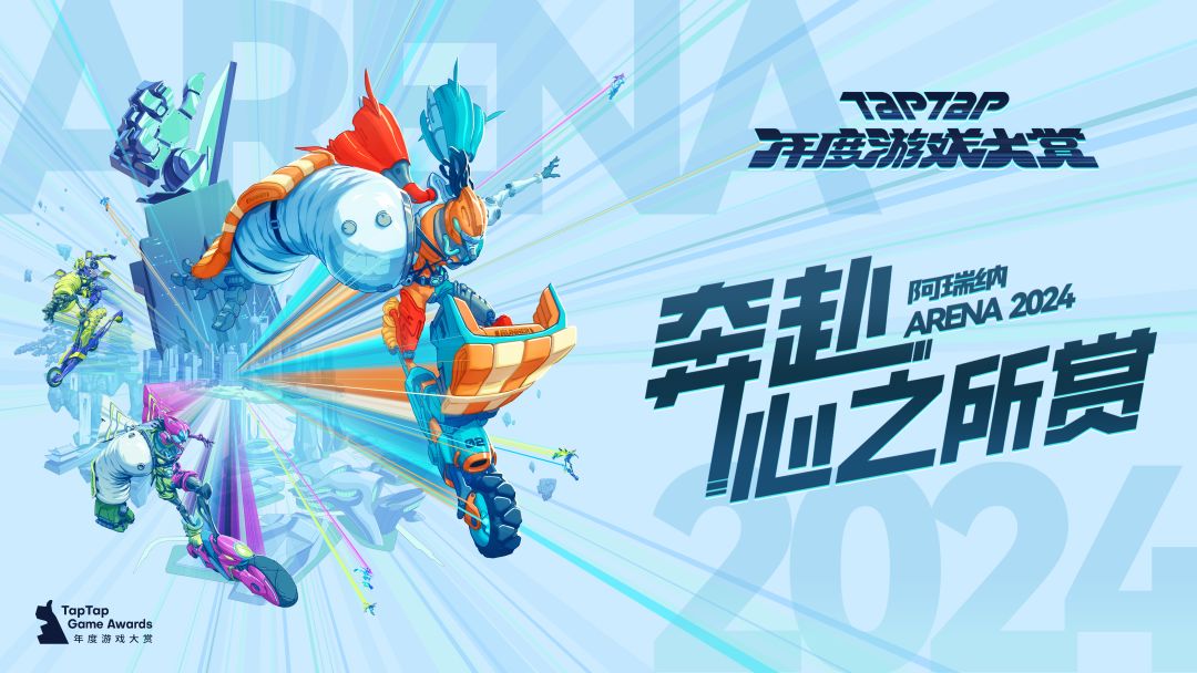 2024 TapTap 年度游戏大赏 即将启动! 1