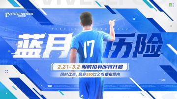 ☆「蓝月历险-德布劳内」限时招募明日开启☆
2月21日至3月2日，游戏内将开放【蓝月历险-德布劳内专属招募卡池】。活动期间，最多只需550次的限时优惠招募，必将招募到曼城中场大师德布劳内！
※不管是在现实或是游戏中，德布劳内都以顶级的传球和组织能力而闻名。在游戏中，德布劳内是所有中场中各方面能力最为均衡的球员，他的【远射】、【长传】、【短传】、【视野】等能力均为所有球员中的top5，配合上技术特点