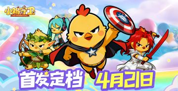 「新资讯」《小鸡守卫》定档 4.21 合成塔防新游全网首发