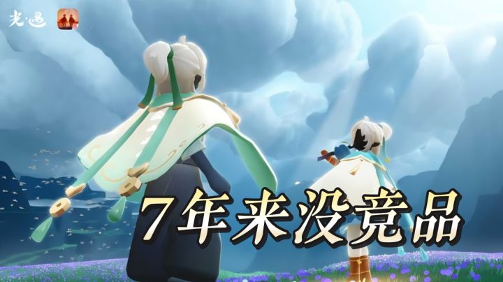 7年来没竞品?曾超2亿下载的《光遇》如今火不?截图