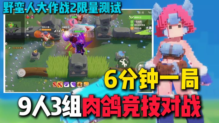 野蛮人大作战2测试开启,6分钟一局!3V3V3肉鸽派对作战玩法~截图