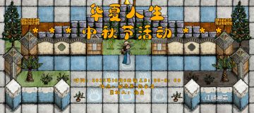 中秋节活动--预告！！！