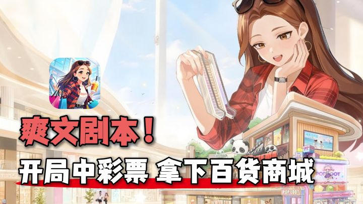 成为百货商城老板娘!开设改造各种店铺,最终走向人生巅峰!截图