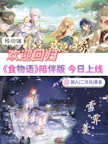 ✨食物语陪伴版✨上线，现在就下载开玩💕