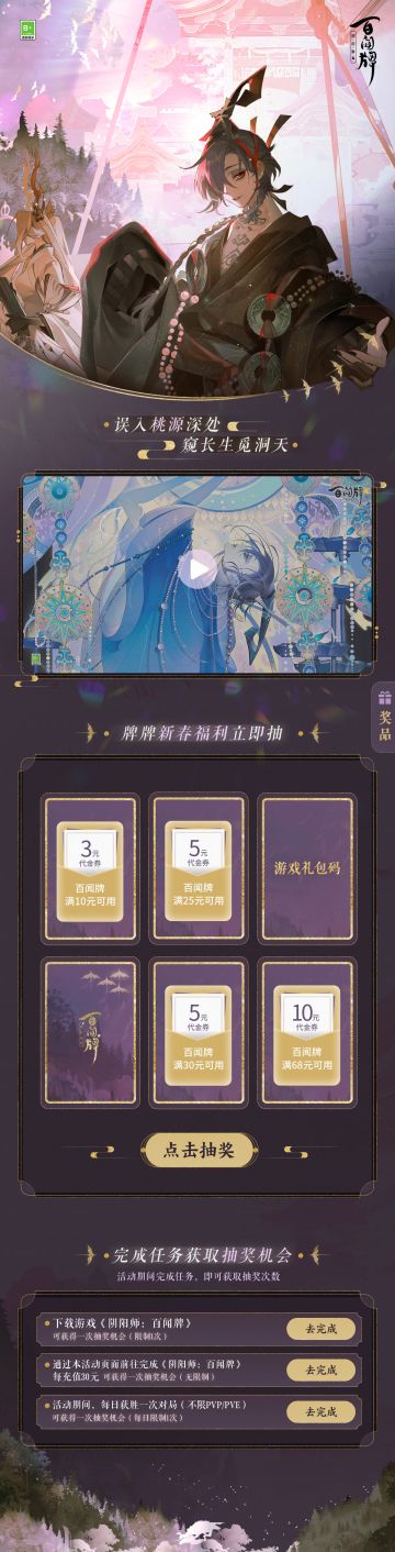 新年喜气盈，好礼待相送，《阴阳师：百闻牌》×@支付宝 新春贺礼来袭，充值优惠、精美卡背等待客人抱走~
——百闻牌×支付宝 新春贺礼——
【活动时间】
2024年2月7日10时-2024年2月24日24时
【活动奖励】
活动期间，客人们通过支付宝界面进入活动，通过游戏下载、游戏体验等互动获得抽奖机会，有概率抽取3元代金券（满10元可用）、5元代金券（满25可用）、5元代金券（满30可用）、10元代金