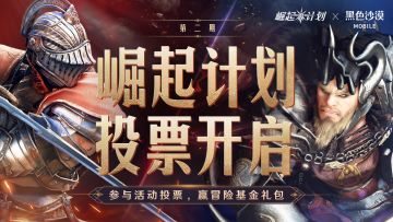 【崛起计划】崛起计划第二期投票开启，豪华基金大礼包等你来拿！