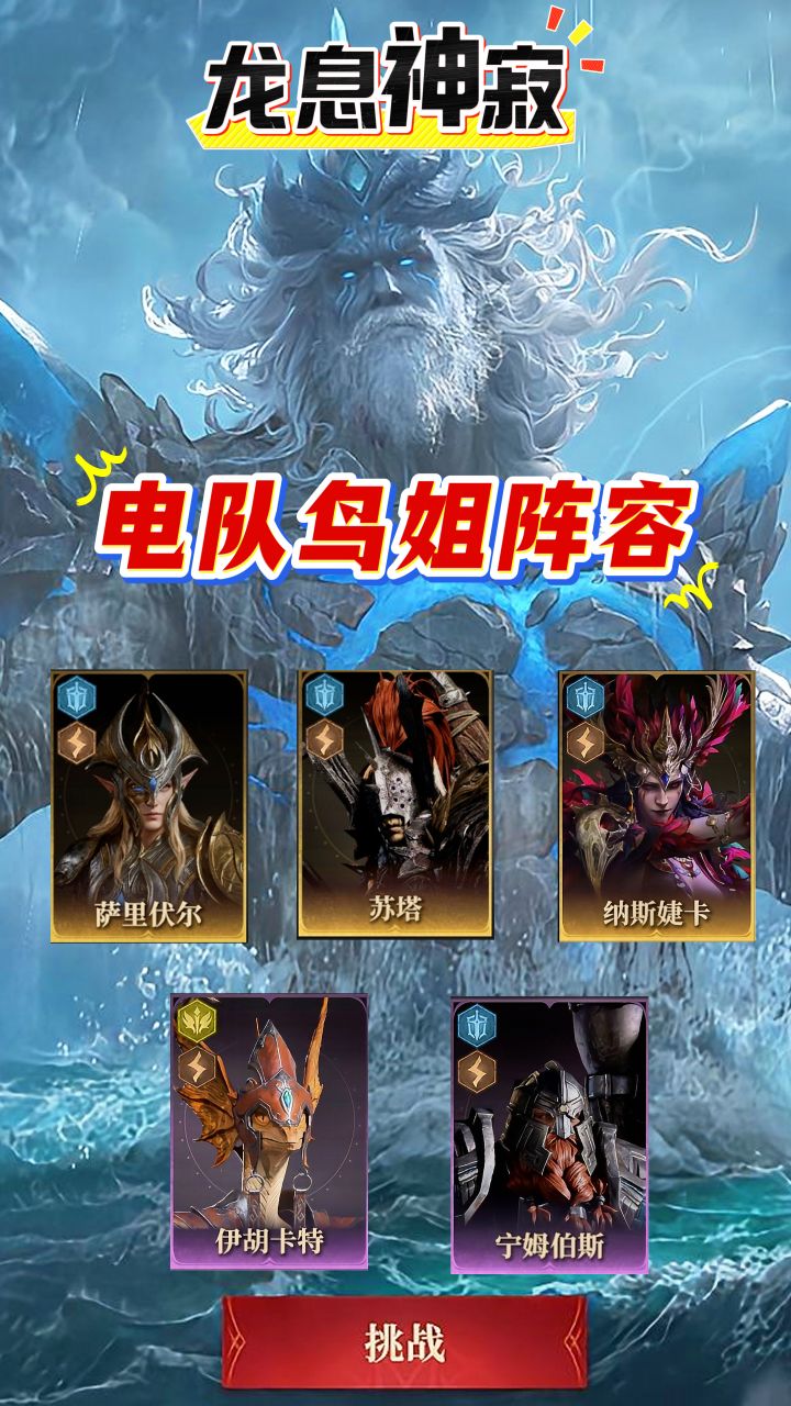 龙息神寂海王,电队平民鸟姐阵容攻略!截图