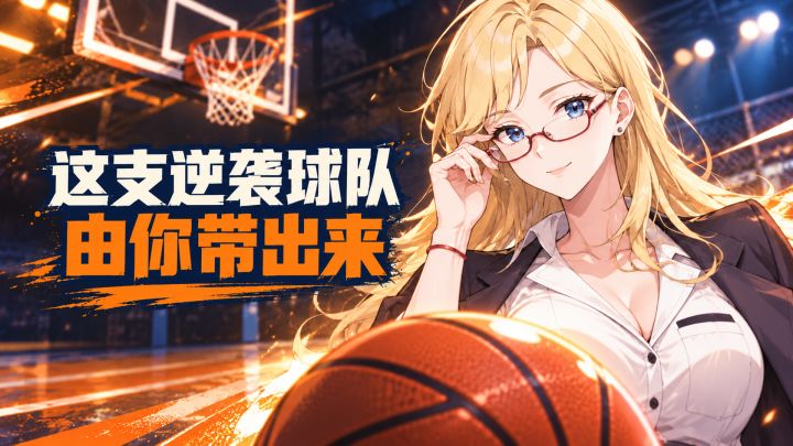 把少女球队带起来,这次你当教练!截图