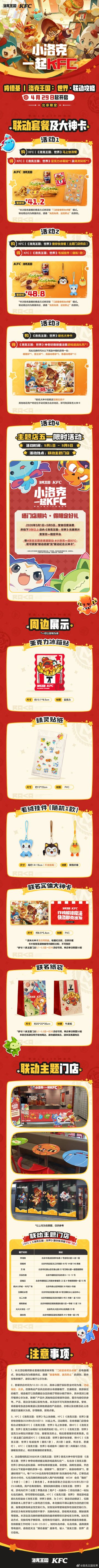 KFC×《洛克王国：世界》限时联动来袭 4月29日北京地区正式开启