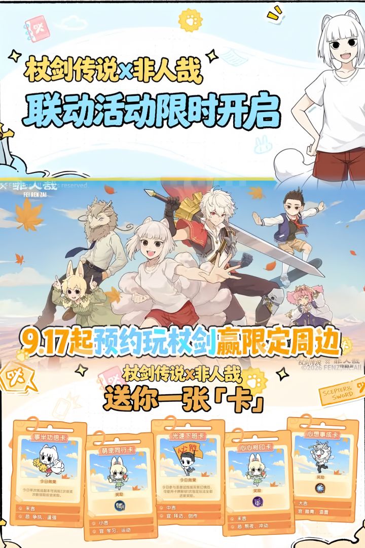 30连+送神仙伙伴!杖剑传说非人哉联动来了截图