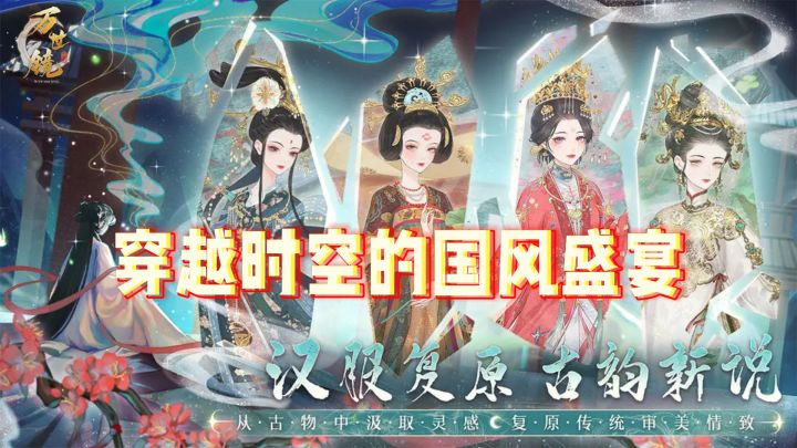 《万世镜》: 穿越时空的国风盛宴,你准备好了吗?截图