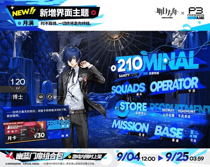 【快讯】明日方舟×P3R联动月行水上将上线截图