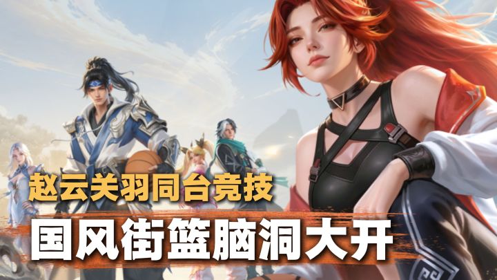 赵云七进七出打篮球!?名将齐聚街头3v3街篮,也太抽象了!截图