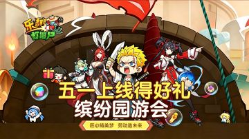 【五一「缤纷园游会」】前瞻：五大活动+视频征集，福利多多！