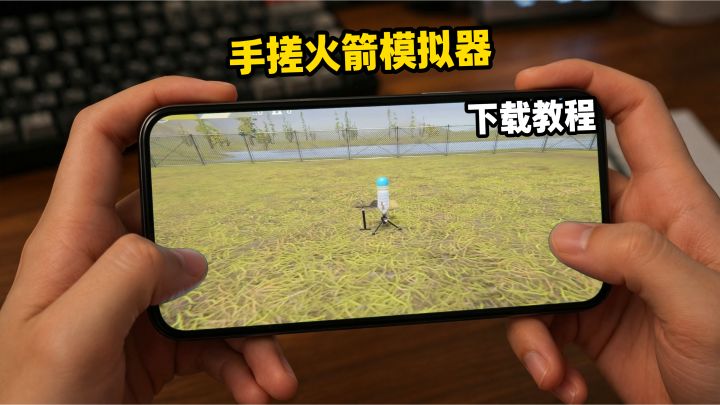 手搓火箭模拟器下载教程截图
