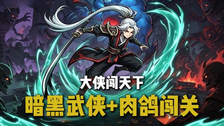 血条蹦迪❗️暗黑武侠+肉鸽闯关💥多样养成体系+流派构筑!截图