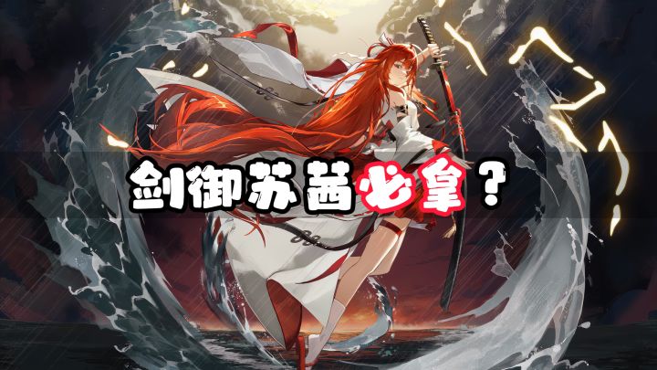 为什么说剑御苏茜必拿副C截图