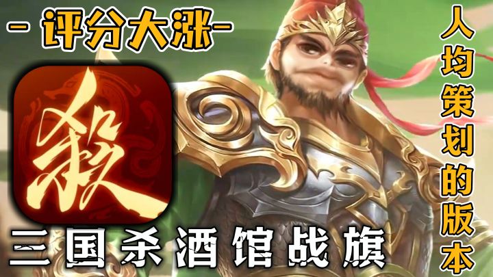 福利拔高?三国酒馆战棋?玩家自己当策划?三国杀船新版本来咯~截图