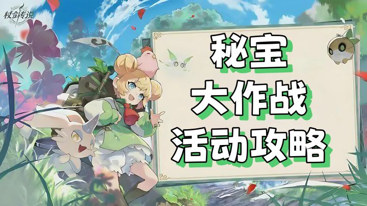 秘宝大作战🌟活动攻略(平民氪佬购买路线推荐)截图
