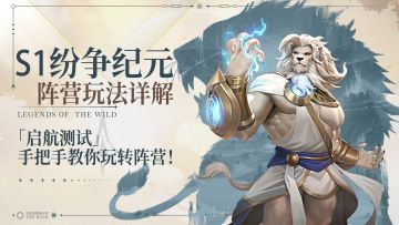 萌新攻略 | 阵营玩法详解！