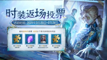 第五人格七周年时装返场开启投票！