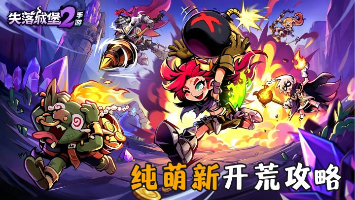 《失落城堡2》纯萌新开荒攻略!一个视频,带你快速上手!截图