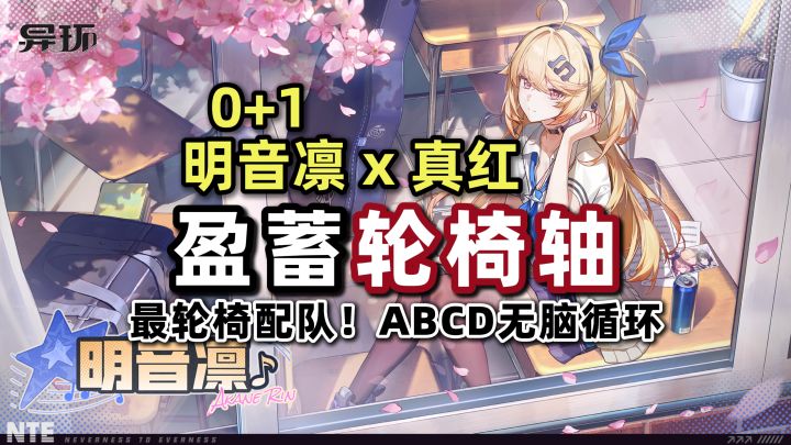 【异环1.4】完全之龙!01明音x真红 abcd轮切 宝宝懒人轴教学截图