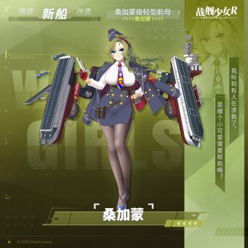 桑加蒙 / 桑加蒙级轻型航母 —— 新船预告