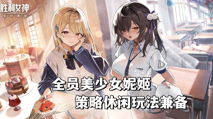 全员二次元美少女妮姬!策略回合战斗和休闲玩法兼备截图