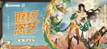 阿织全新返校季系列皮肤「返校·恣艺」曝光