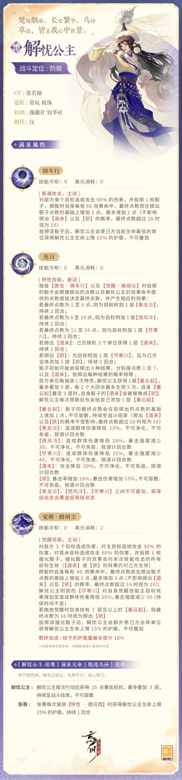【新名士前瞻·技能曝光】
楚地烟雨、长安繁华、乌孙草浪，皆是我心中胜景。全新地品名士·解忧公主战斗技能曝光！
西风卷龙沙，塞云尽寒川。纵身踏胡尘，此心亦连汉。在漫漫岁月中，乌孙殊异于中原的景色渐渐融入解忧公主的骨血，她除却肩负起大汉公主的使命，亦决心助乌孙摆脱匈奴袭扰。
来到忘川后的解忧公主将作为防御名士出战，使君大人快戳下图了解详情吧！技能以上线实装为准~
小麒麟高亮提示：#第六届金戈至尊# 海