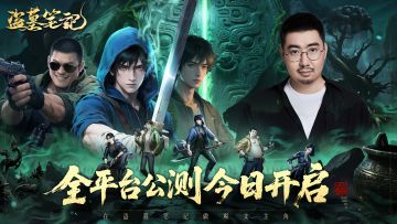 重聚青铜门前，共启故事新章，《盗墓笔记》手游今日公测！