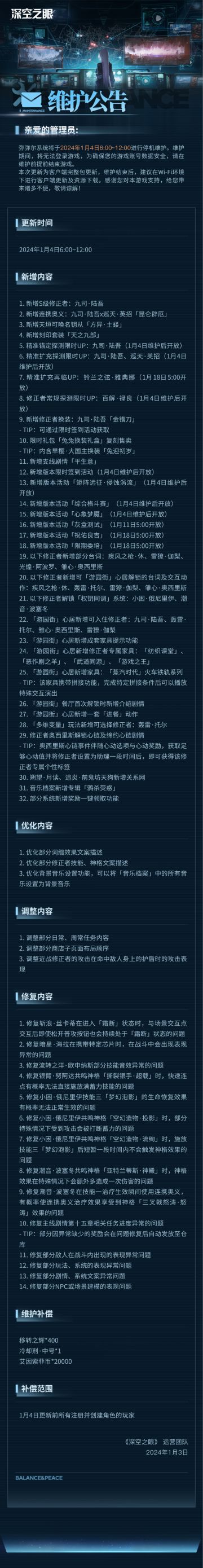《深空之眼》1月4日停机维护公告