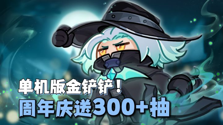 十分钟一句的单机版金铲铲!?周年庆还有300+抽和免费皮肤!截图