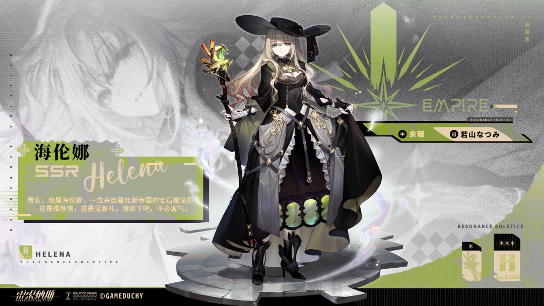 【乘员前瞻】海伦娜 Helena 1