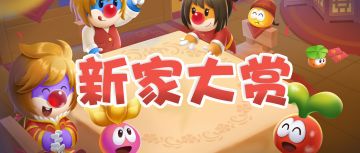 兔年家装大焕新，基建狂摩齐上阵！