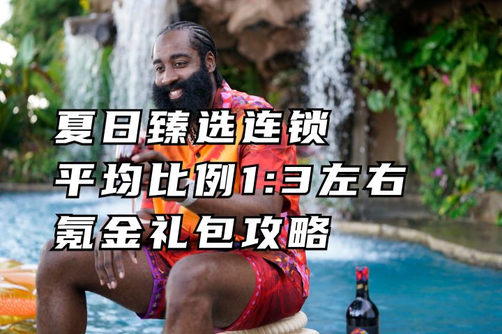 夏日臻选无亮点 氪金礼包攻略丨美职篮全明星截图