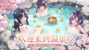 泽之国主题PV | “冒险者，欢迎来到温泉乡”